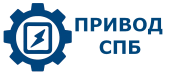 ООО «Привод СПБ»
